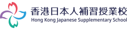 香港日本人補習授業校