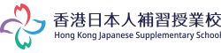 香港日本人補習授業校